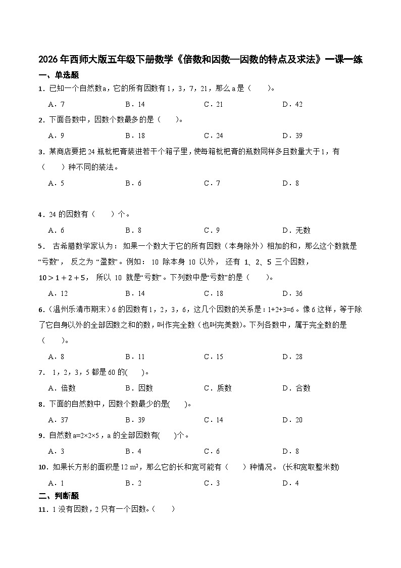 2026年西师大版五年级下册数学《倍数和因数—因数的特点及求法》一课一练（含答案）第1页