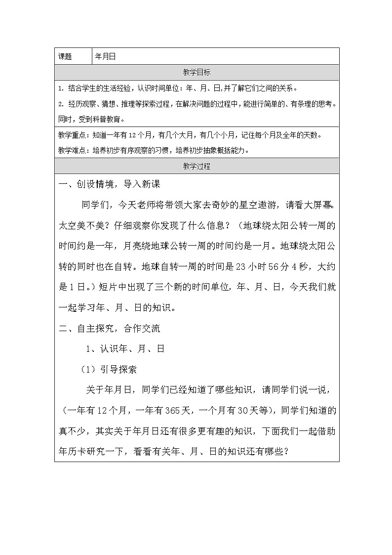 青岛版小学数学三年级下册 年月日 教学设计（表格式）第1页