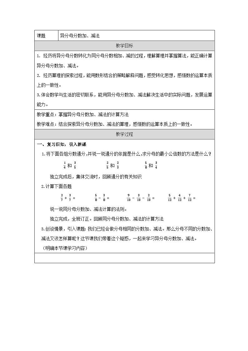 青岛版小学数学五年级下册 异分母分数加减法 教学设计（表格式）第1页