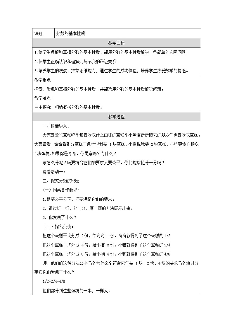 青岛版小学数学五年级下册 分数的基本性质 教学设计（表格式）第1页