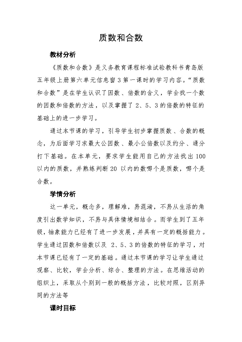 青岛版小学数学五年级上册 质数和合数 教案（表格式）第1页