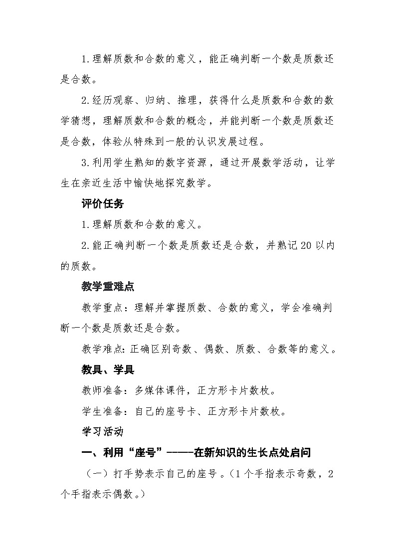 青岛版小学数学五年级上册 质数和合数 教案（表格式）第2页