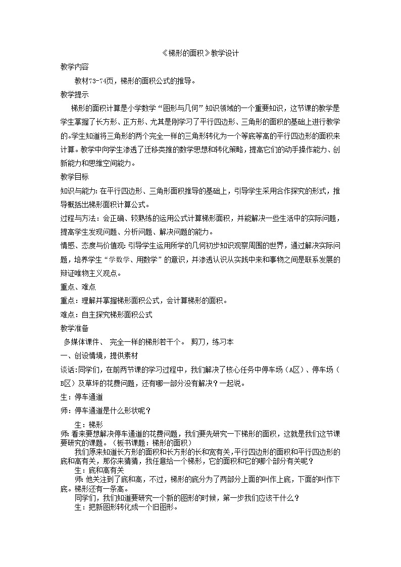 青岛版小学数学五年级上册 梯形的面积 教学设计（表格式）第1页