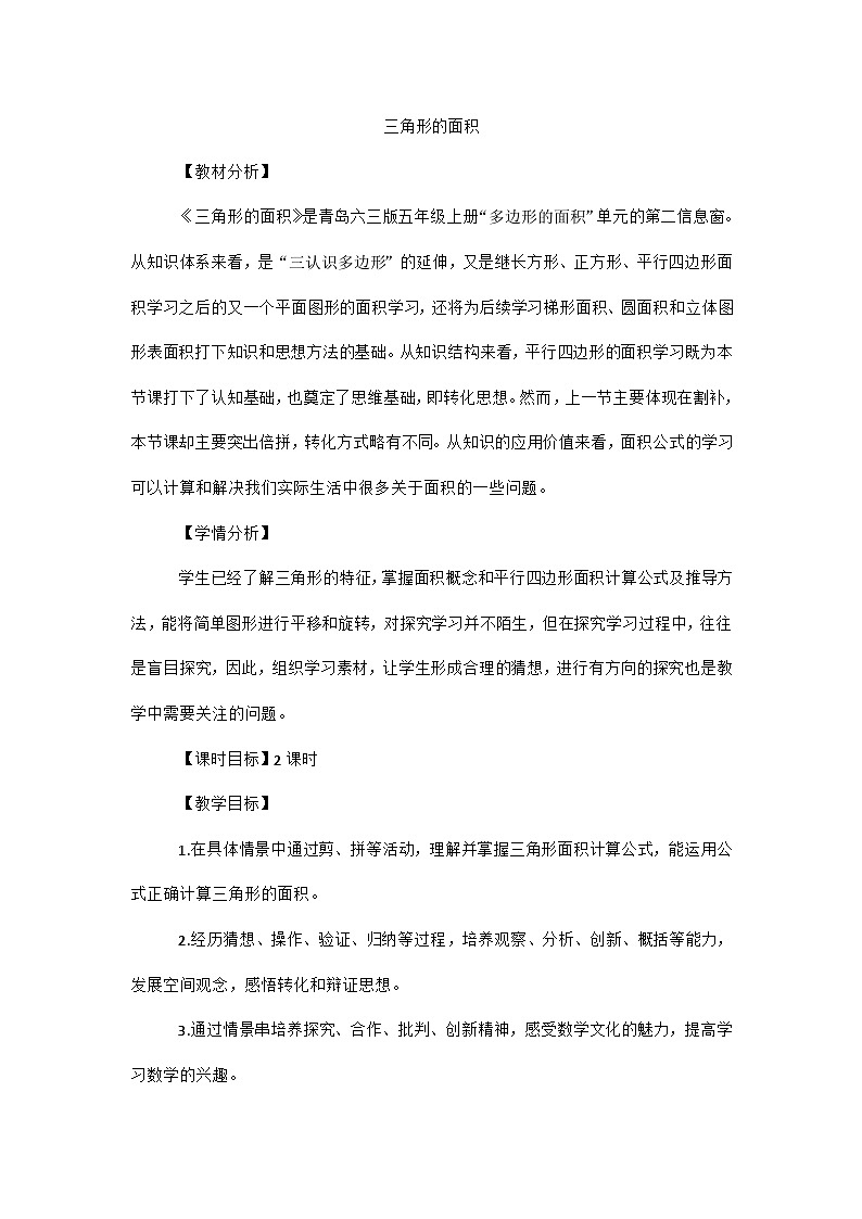 青岛版小学数学五年级上册 三角形的面积 教学设计（表格式）第1页
