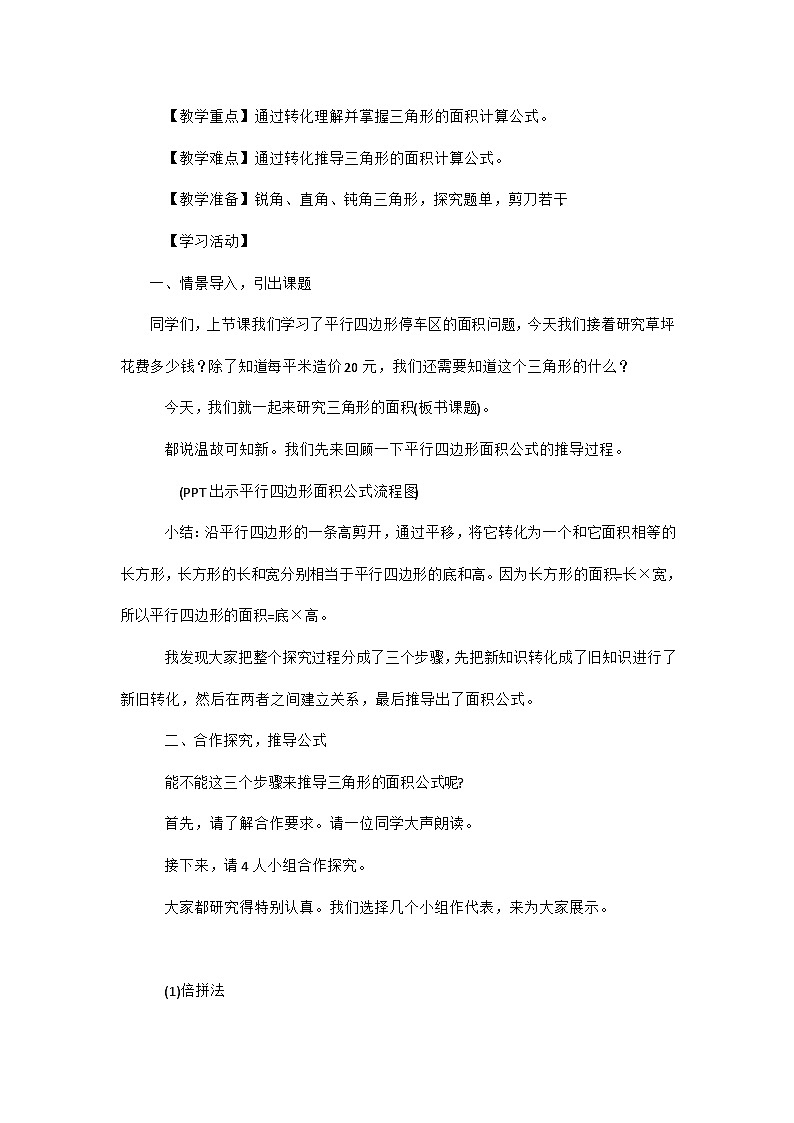 青岛版小学数学五年级上册 三角形的面积 教学设计（表格式）第2页