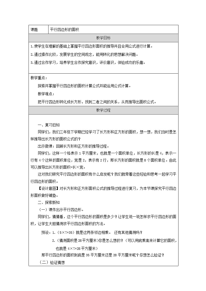 青岛版小学数学五年级上册 平行四边形的面积【教学设计】（表格式）第1页