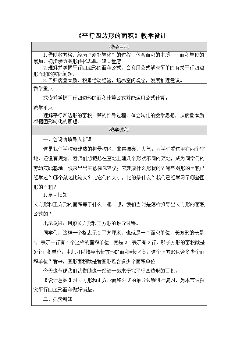 青岛版小学数学五年级上册 平行四边形的面积 教学设计（表格式）第1页