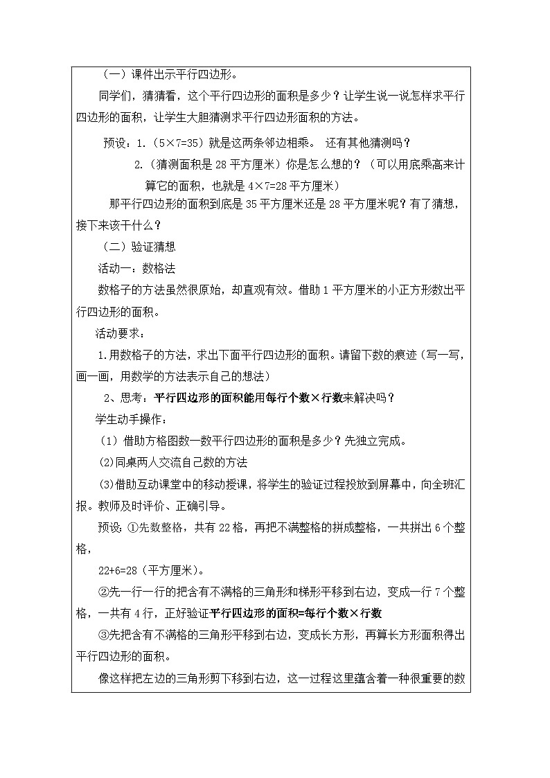 青岛版小学数学五年级上册 平行四边形的面积 教学设计（表格式）第2页