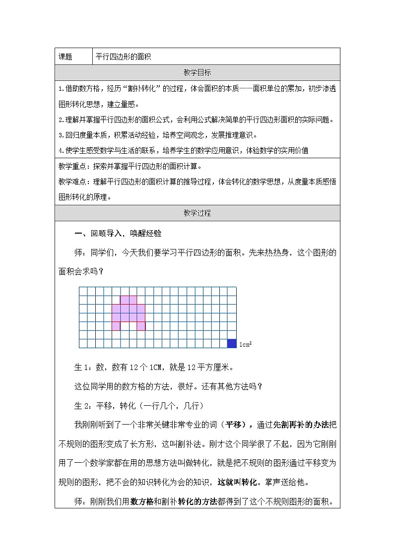 青岛版小学数学五年级上册 平行四边形的面积 教案（表格式）第1页