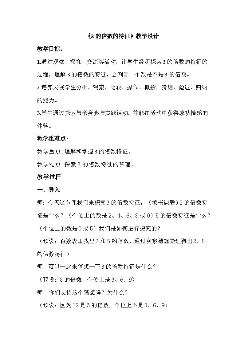 青岛版小学数学五年级上册 3的倍数特征 教学设计（表格式）第1页