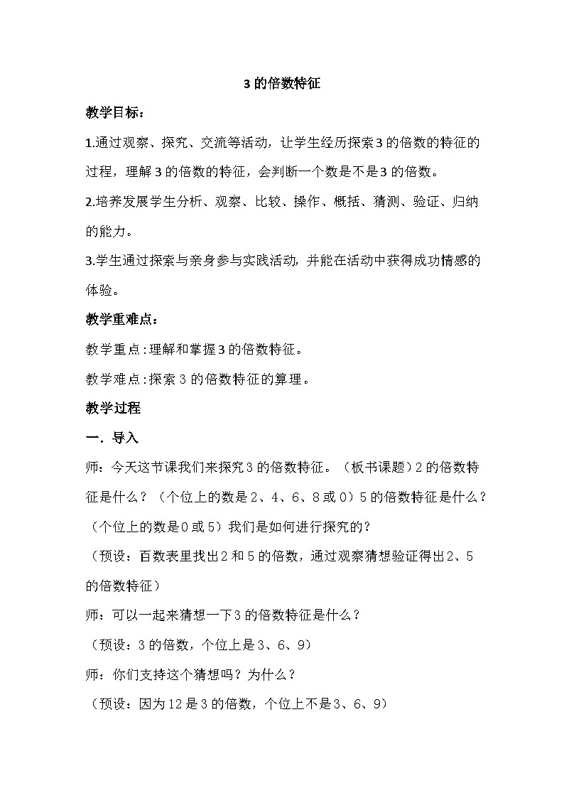 青岛版小学数学五年级上册 3的倍数特征 教学设计 (2)（表格式）第1页