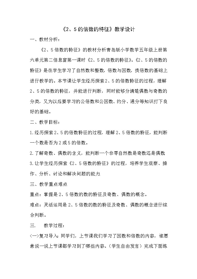 青岛版小学数学五年级上册 2、5倍数的特征 教学设计（表格式）第1页