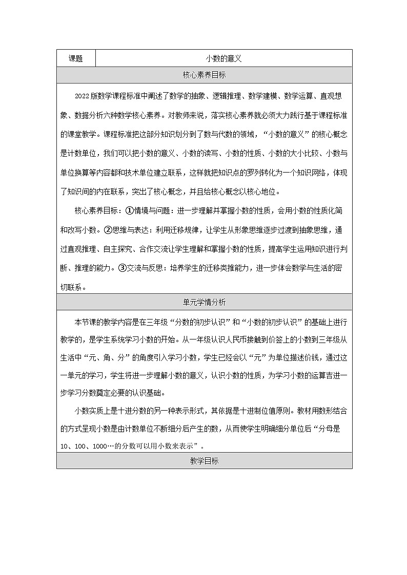 青岛版小学数学四年级下册 小数的意义【教学设计】（表格式）第1页