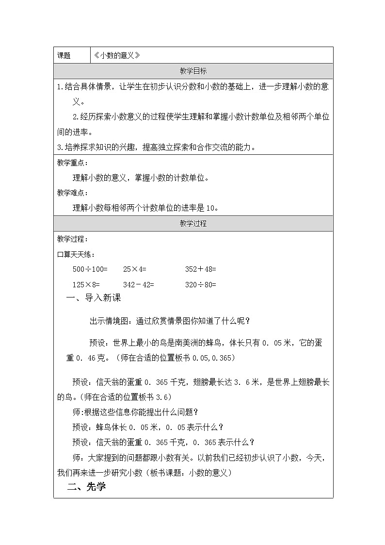 青岛版小学数学四年级下册 小数的意义 教学设计（表格式）第1页