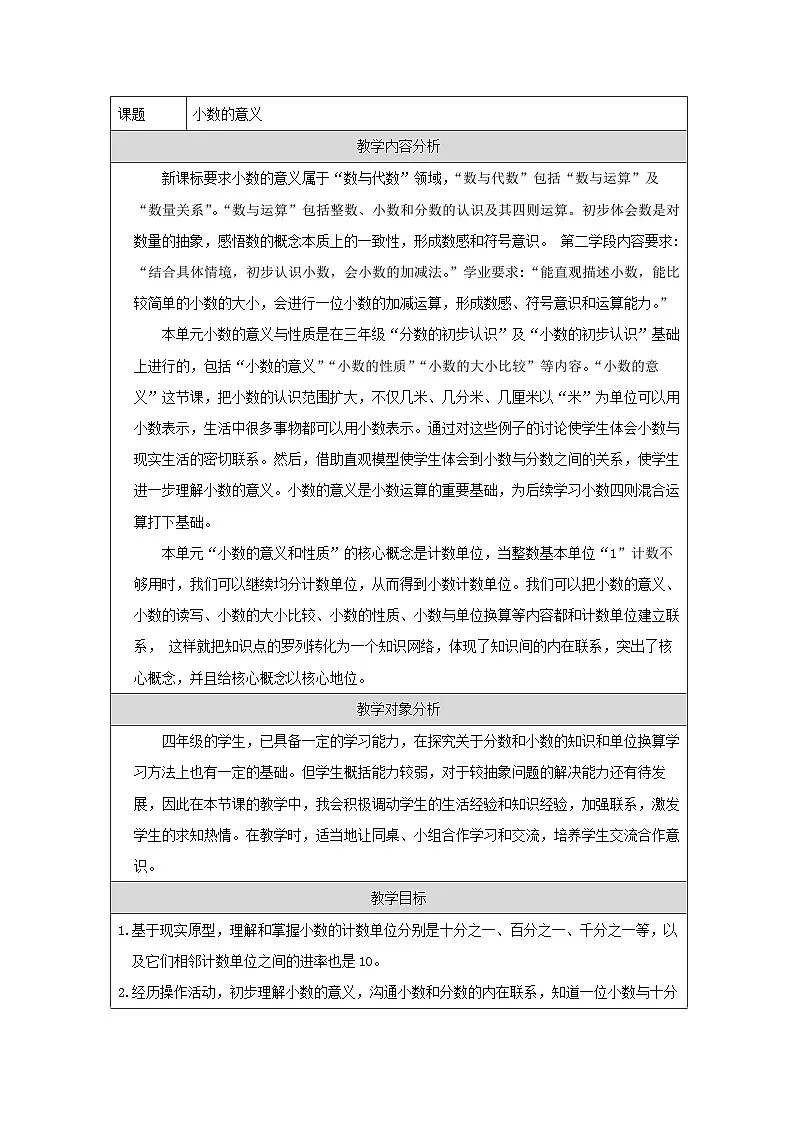 青岛版小学数学四年级下册 小数的意义 教案（表格式）第1页