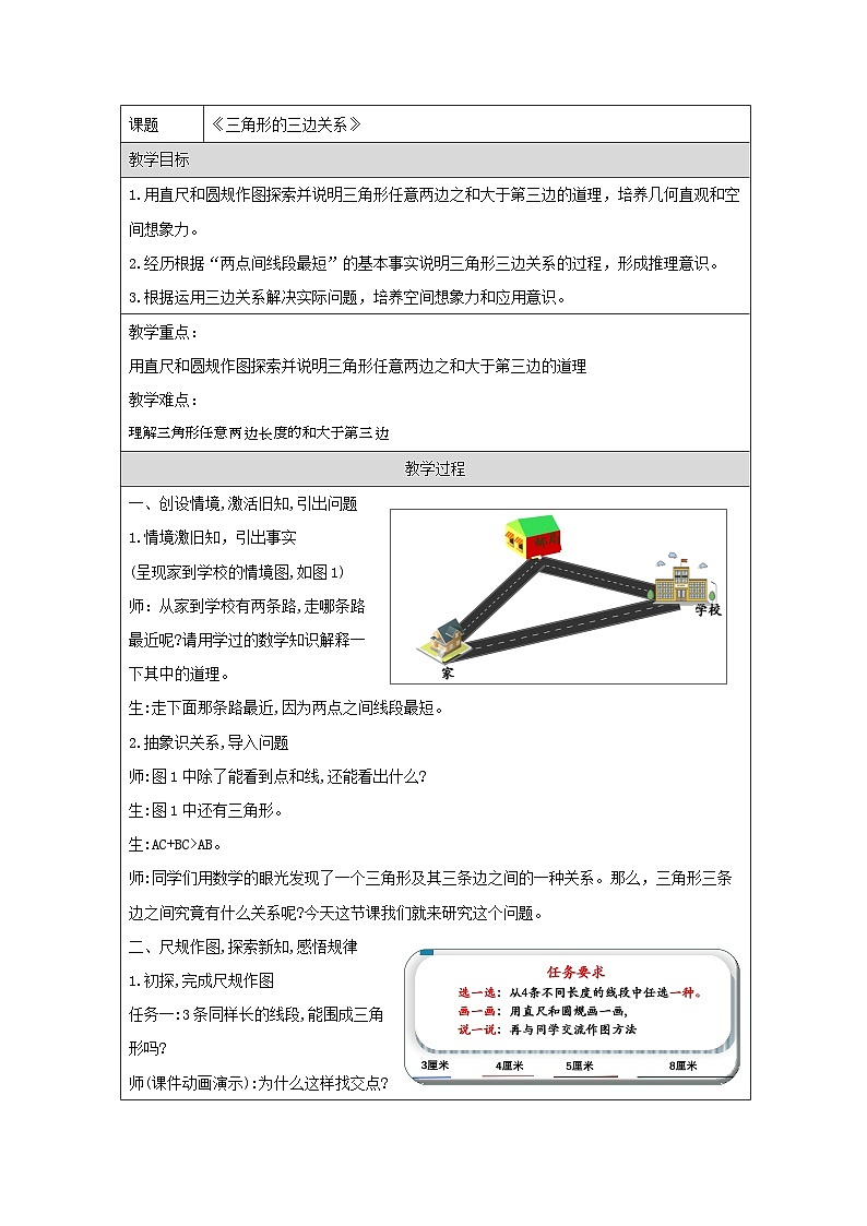 青岛版小学数学四年级下册 三角形三边的关系 教学设计（表格式）第1页