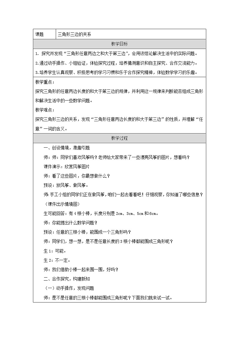 青岛版小学数学四年级下册 三角形三边的关系 教案（表格式）第1页