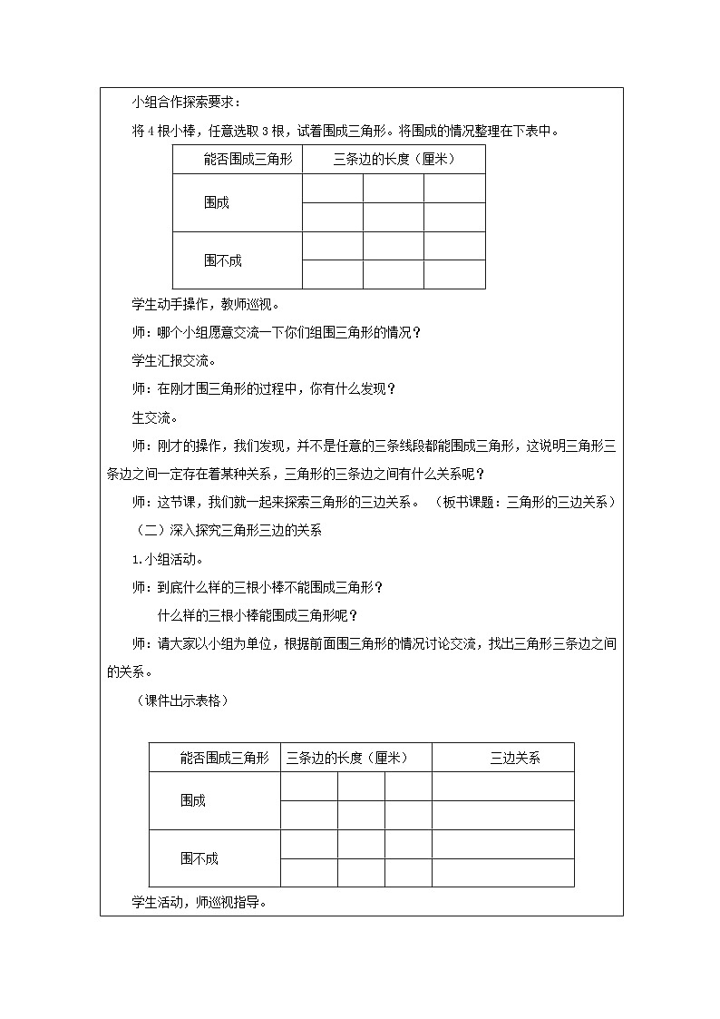青岛版小学数学四年级下册 三角形三边的关系 教案（表格式）第2页
