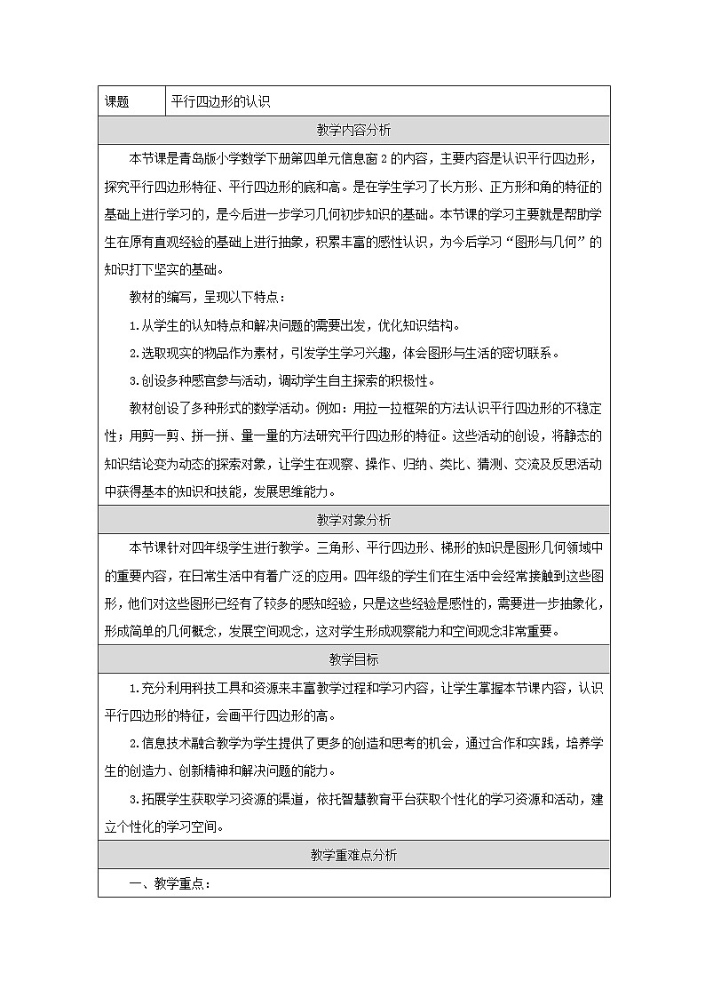 青岛版小学数学四年级下册 平行四边形的认识 教学设计（表格式）第1页