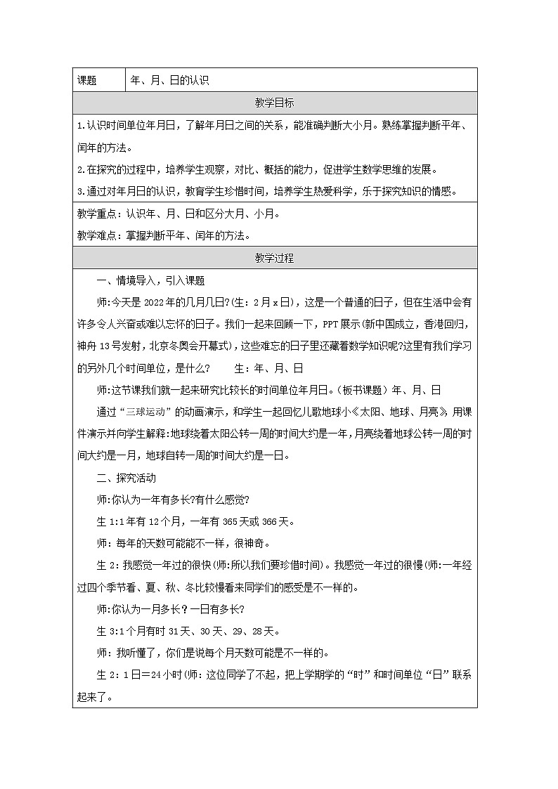 青岛版小学数学三年级下册 年、月、日的认识 教学设计（表格式）第1页