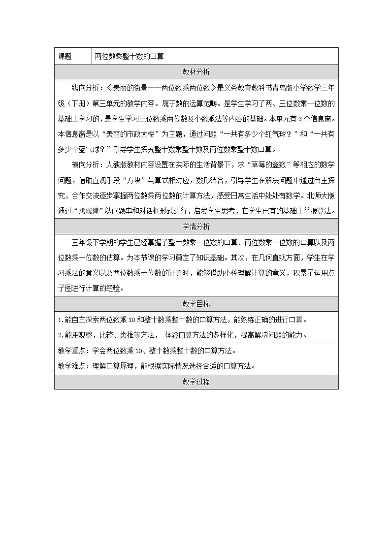 青岛版小学数学三年级下册 两位数乘整十数的口算 教学设计（表格式）第1页