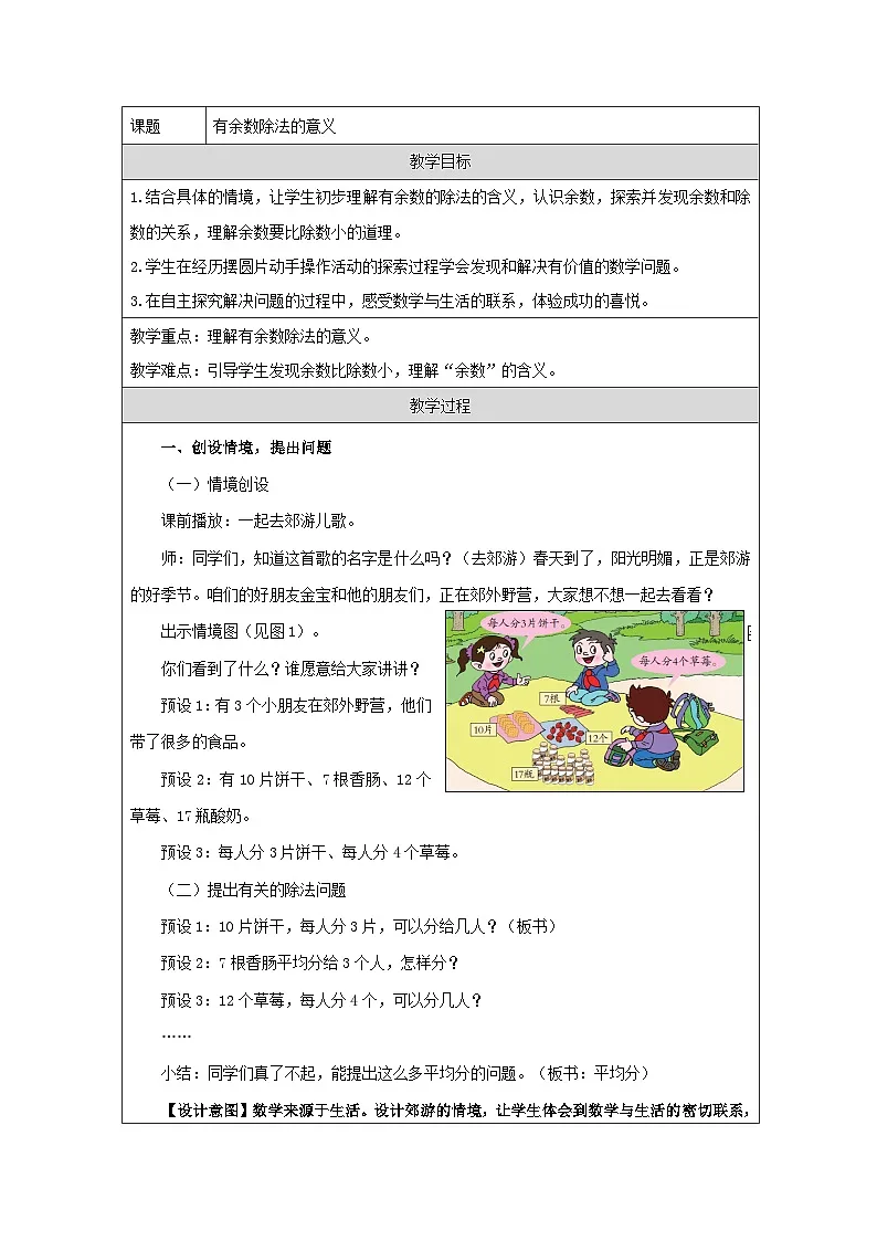 青岛版小学数学二年级下册 有余数的除法 教学设计（表格式）第1页
