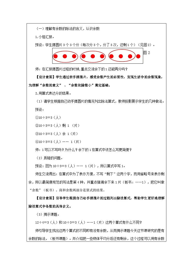 青岛版小学数学二年级下册 有余数的除法 教学设计（表格式）第3页