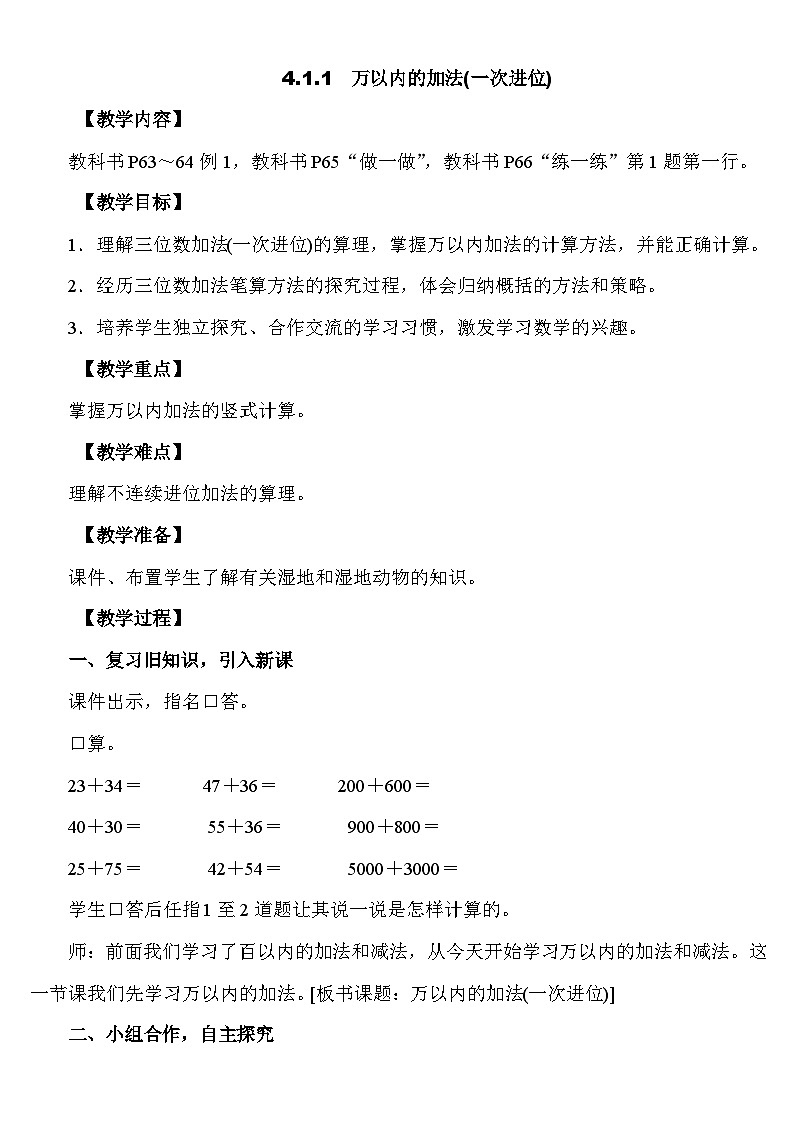 4.1.1 万以内的加法(一次进位) 教案 人教版数学二年级下册第1页