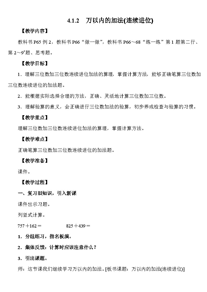 4.1.2 万以内的加法(连续进位) 教案 人教版数学二年级下册第1页