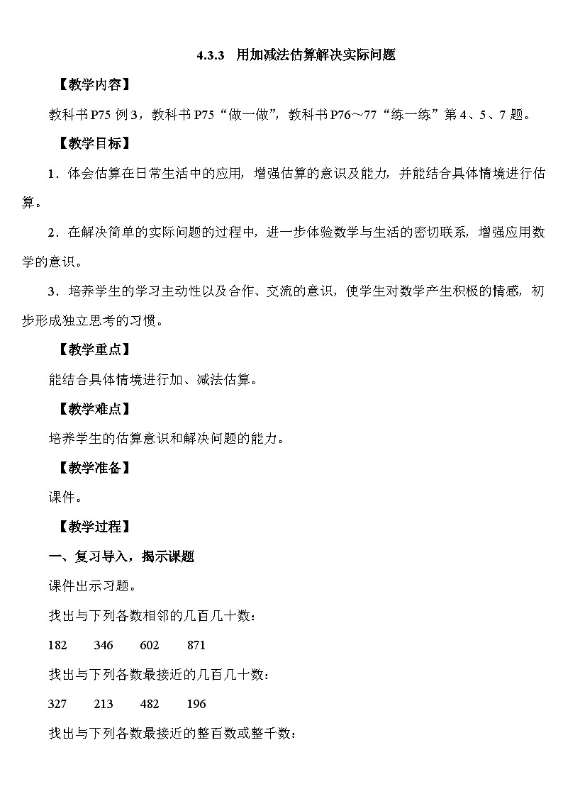 4.3.3 用加减法估算解决实际问题 教案 人教版数学二年级下册第1页
