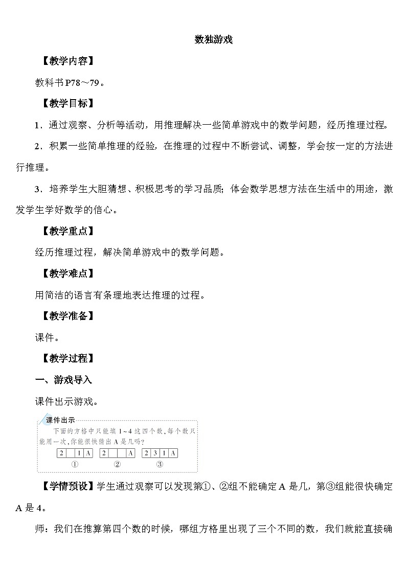 数独游戏 教案 人教版数学二年级下册第1页