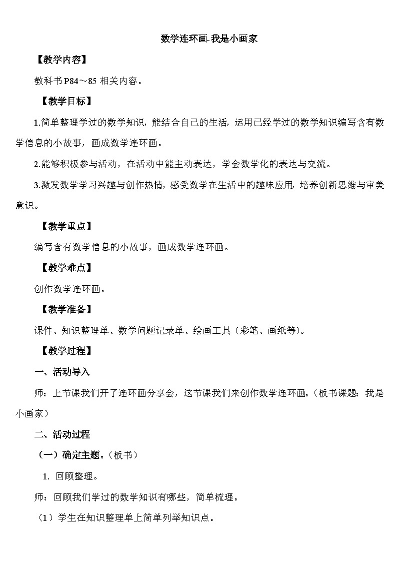数学连环画- 我是小画家 教案 人教版数学二年级下册第1页
