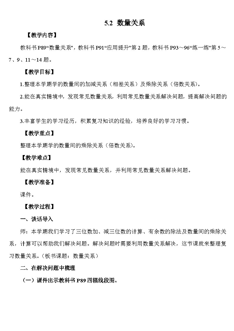 5.2  数量关系 教案 人教版数学二年级下册第1页