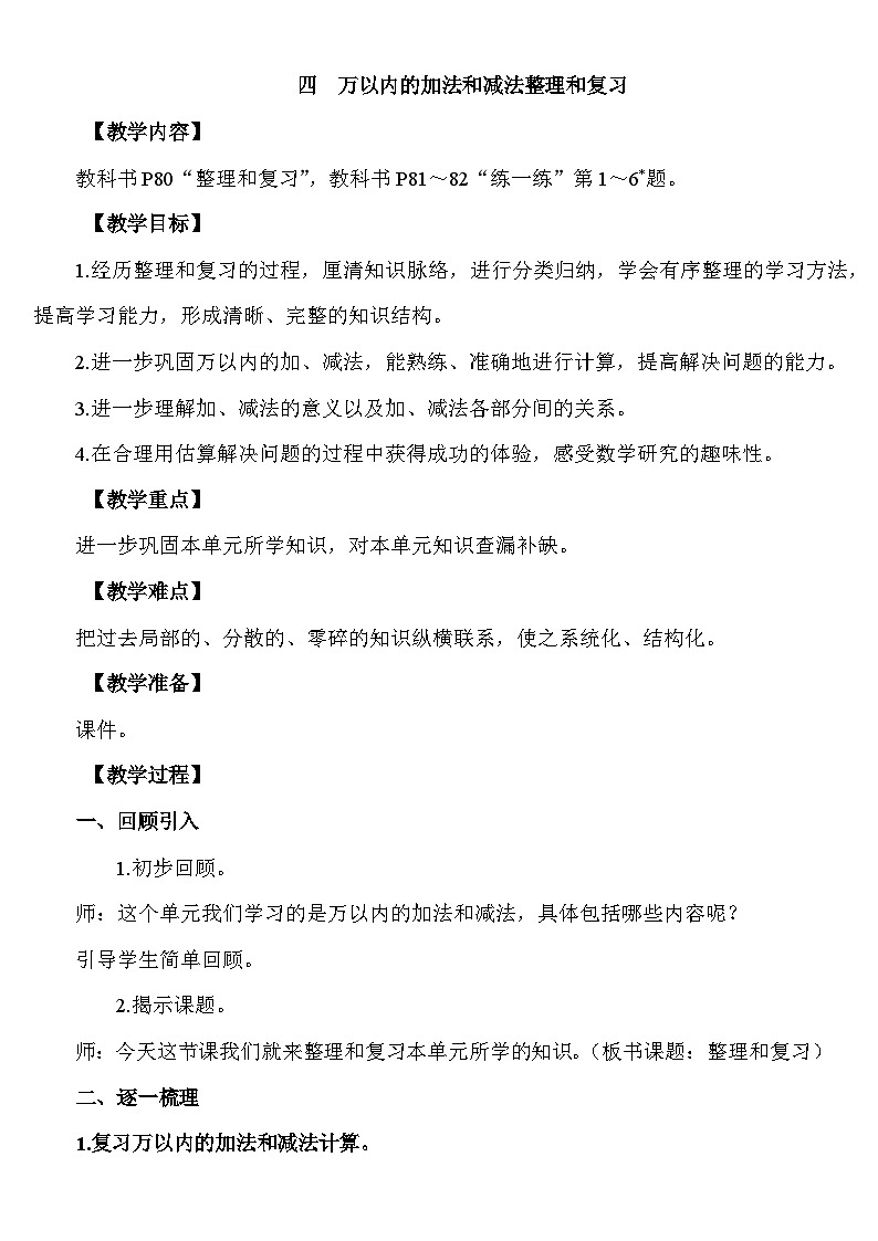 四　万以内的加法和减法 整理和复习 教案 人教版数学二年级下册第1页