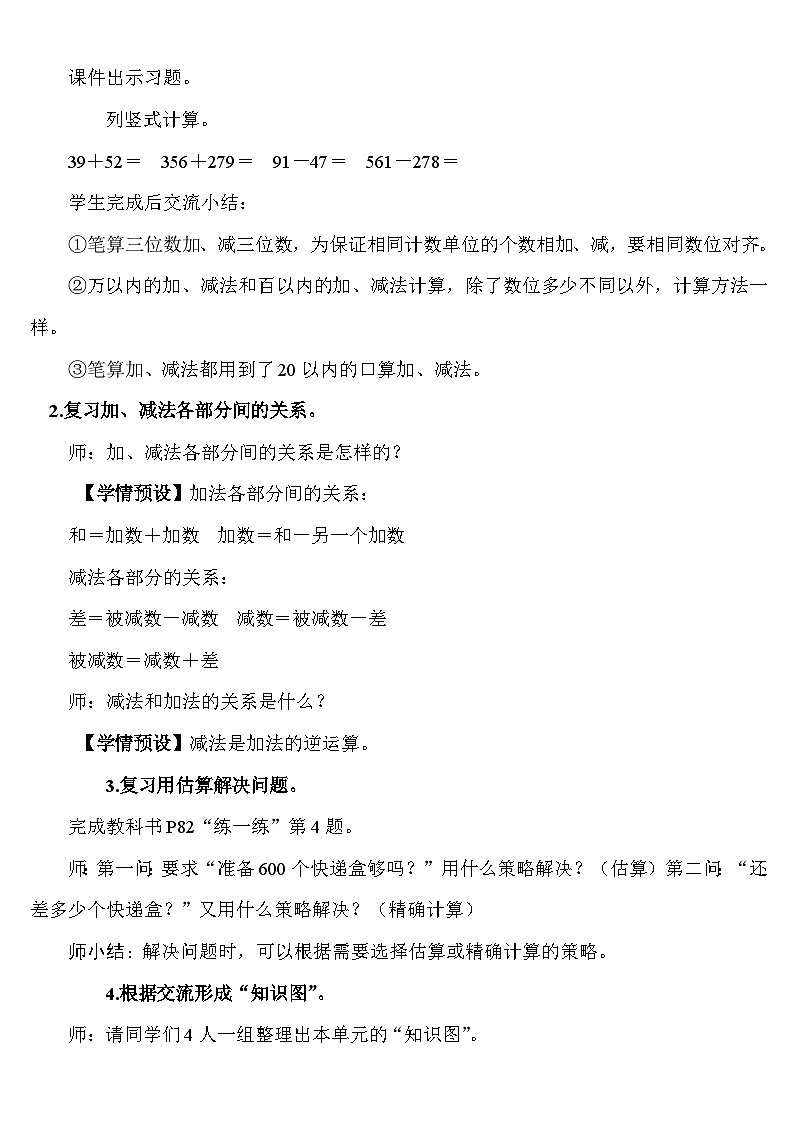 四　万以内的加法和减法 整理和复习 教案 人教版数学二年级下册第2页