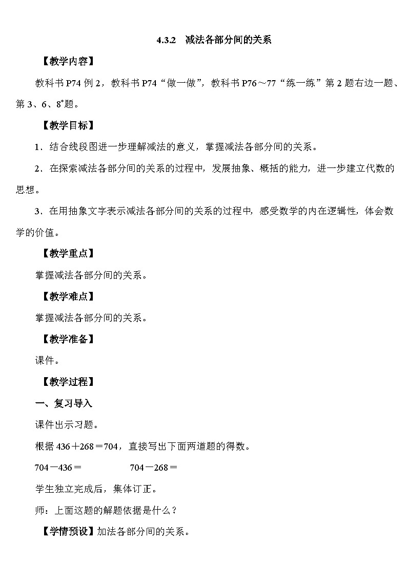 4.3.2 减法各部分间的关系 教案 人教版数学二年级下册第1页