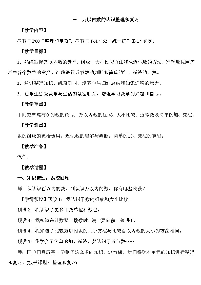 三　万以内数的认识 整理和复习 教案 人教版数学二年级下册第1页