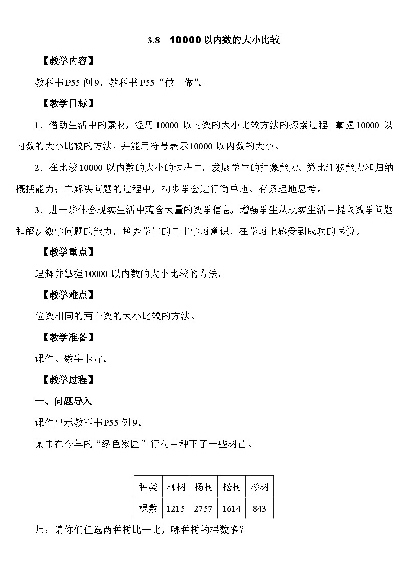 3.8 10000以内数的大小比较 教案 人教版数学二年级下册第1页