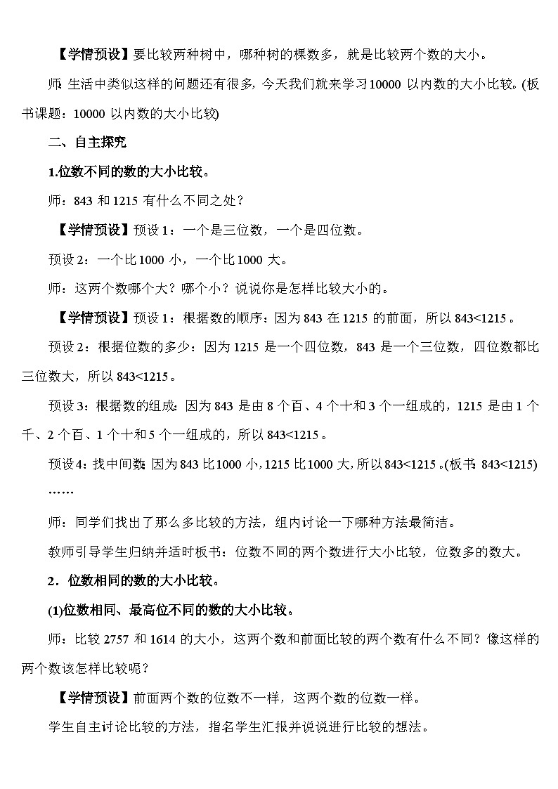 3.8 10000以内数的大小比较 教案 人教版数学二年级下册第2页