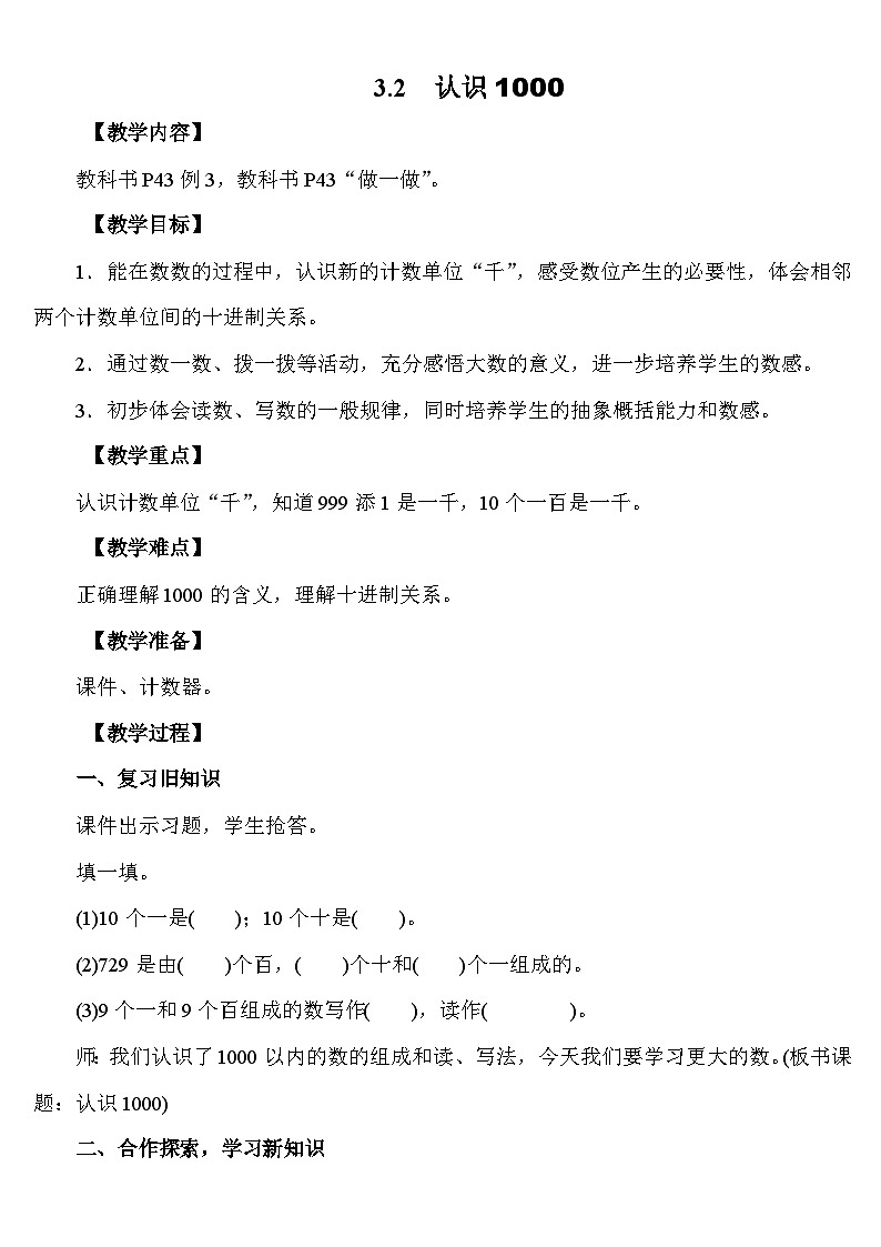 3.2 认识1000 教案 人教版数学二年级下册第1页