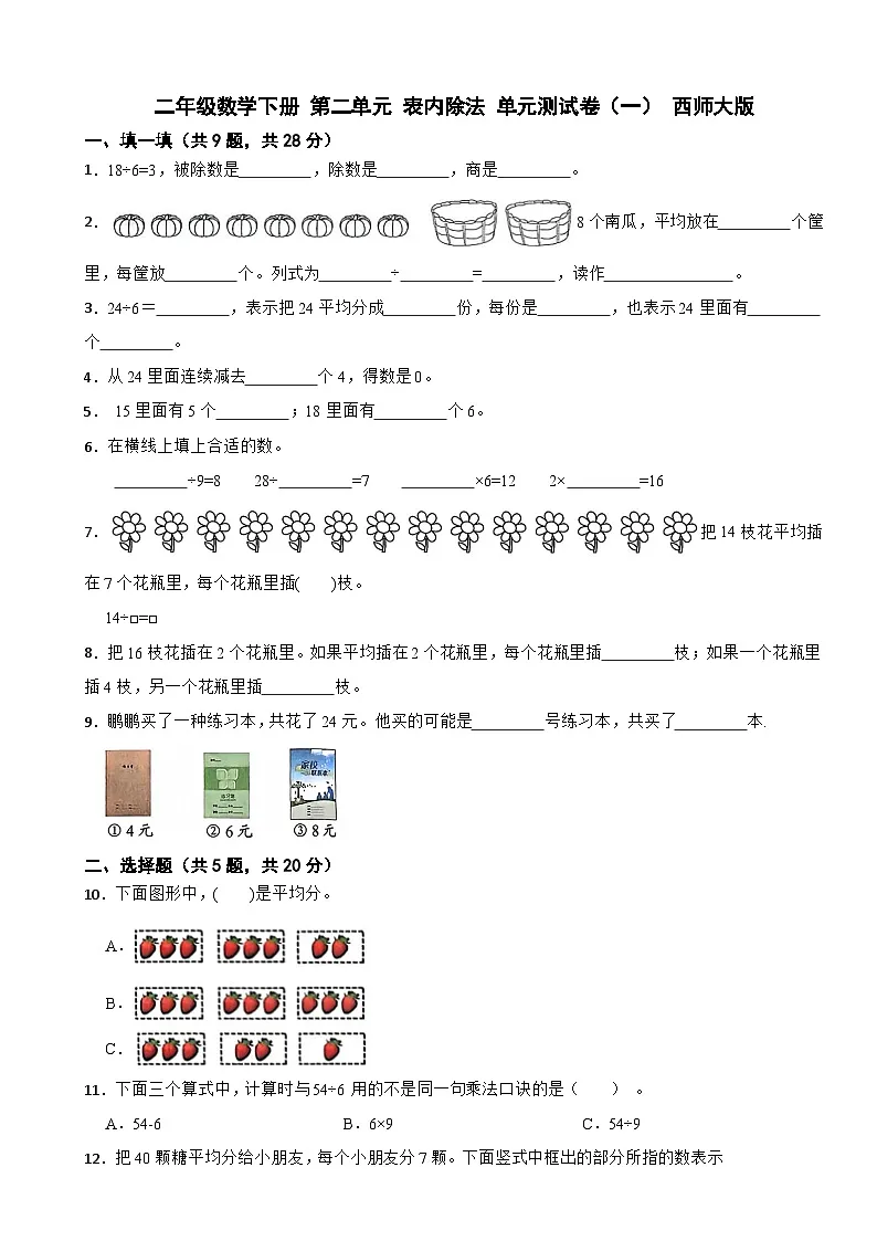 二年级数学下册 第二单元 表内除法 单元测试卷（一） 西师大版（含解析）第1页