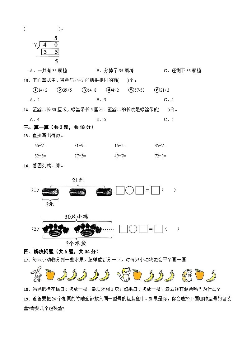 二年级数学下册 第二单元 表内除法 单元测试卷（一） 西师大版（含解析）第2页