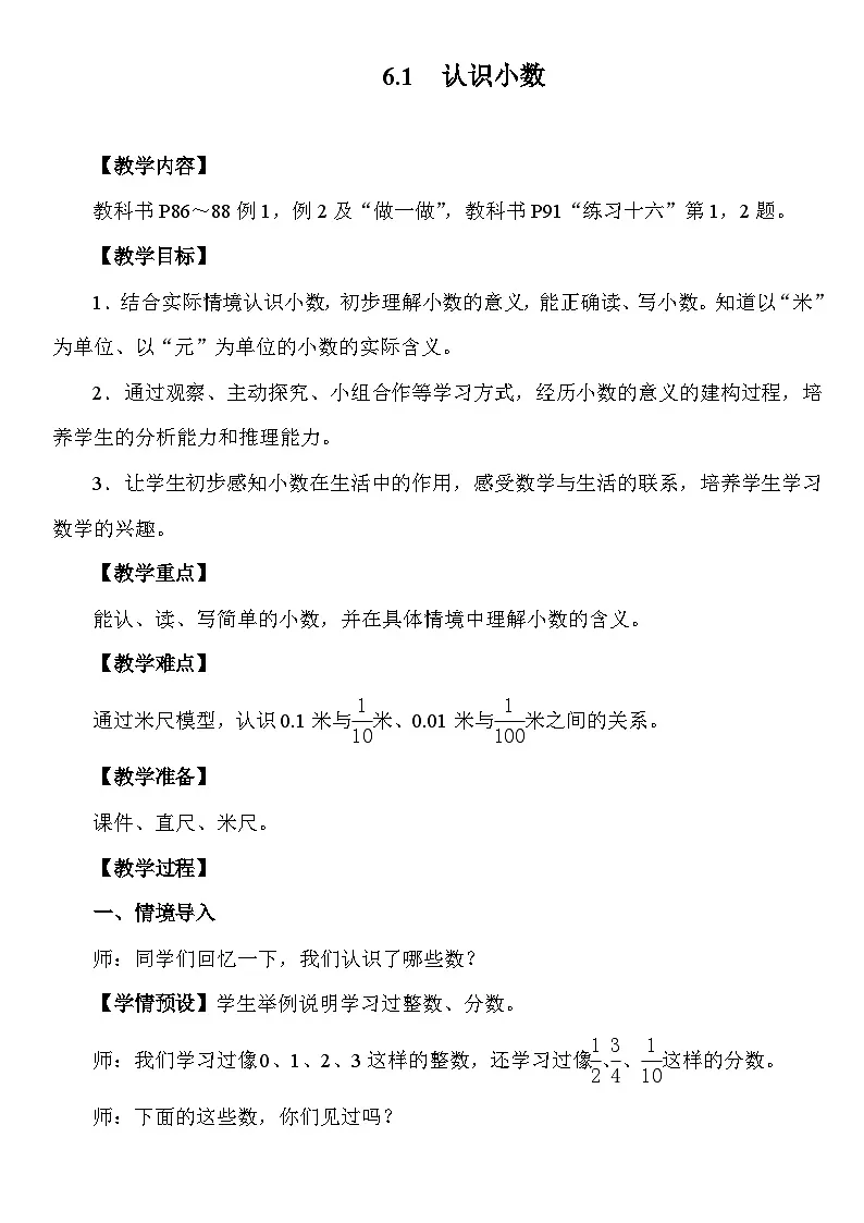 6.1 认识小数 教案 人教版数学三年级下册第1页