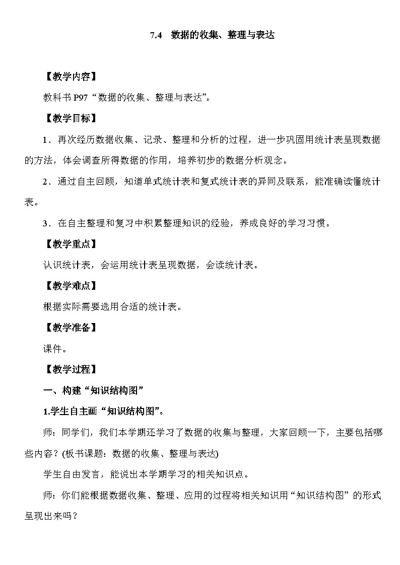7.4 数据的收集、整理与表达 教案 人教版数学三年级下册第1页