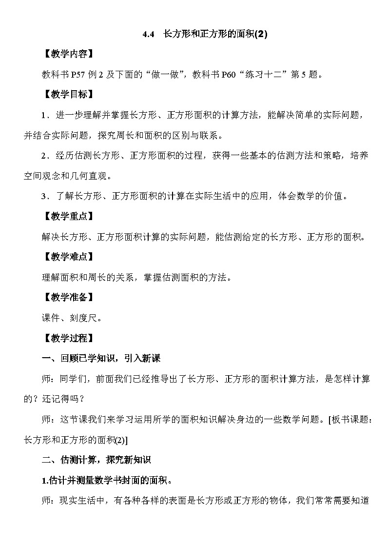 4.4 长方形和正方形的面积(2) 教案 人教版数学三年级下册第1页
