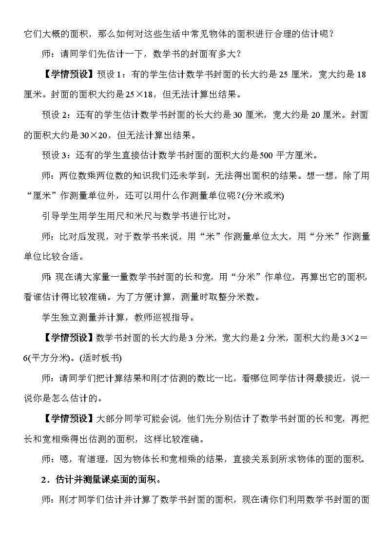 4.4 长方形和正方形的面积(2) 教案 人教版数学三年级下册第2页