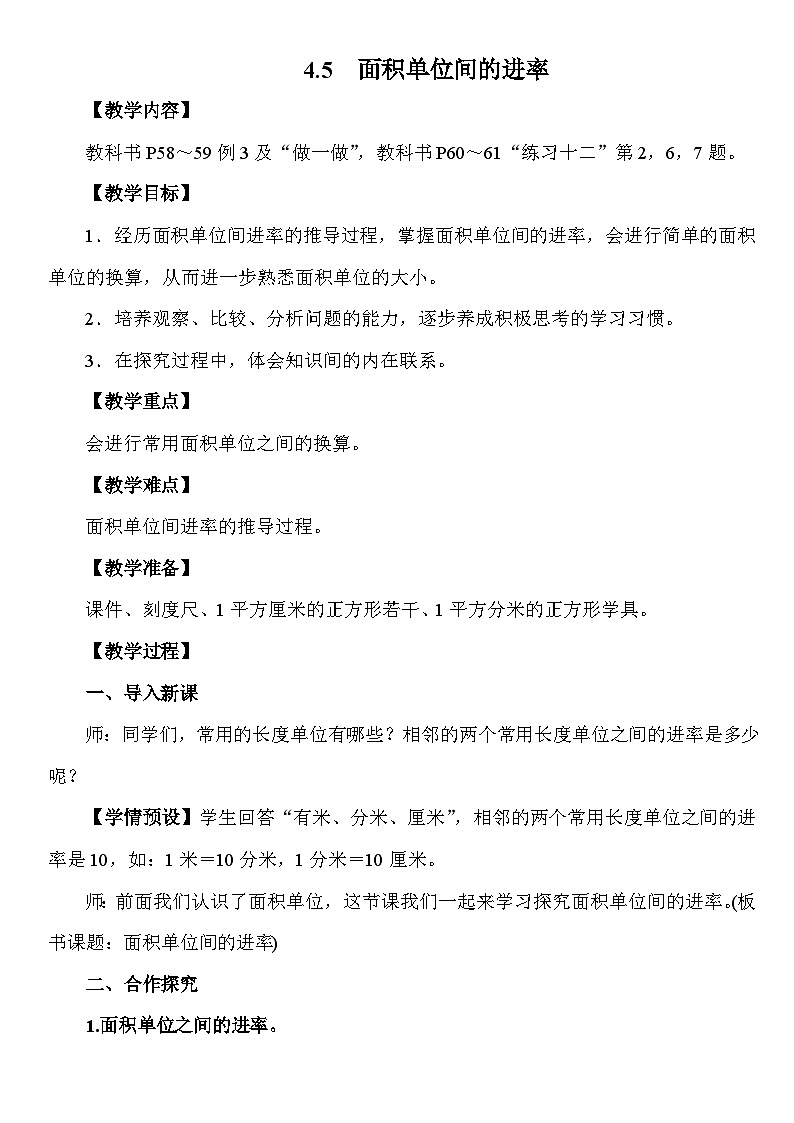 4.5 面积单位间的进率 教案 人教版数学三年级下册第1页