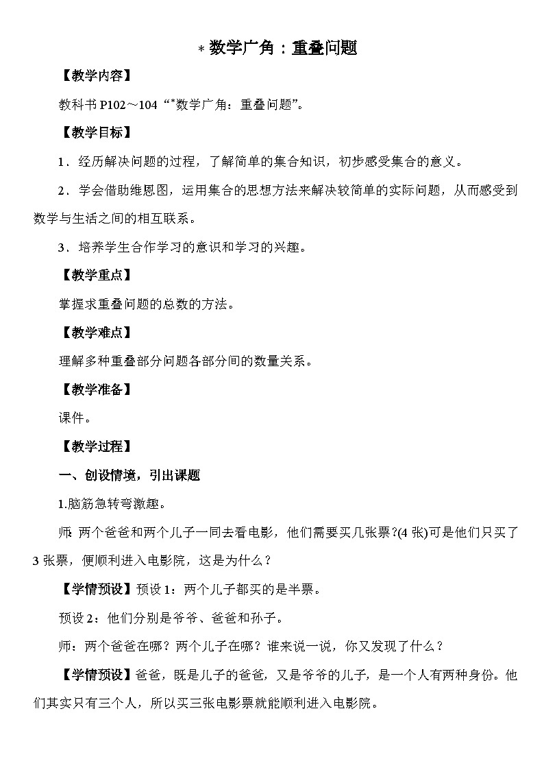 数学广角：重叠问题 教案 人教版数学三年级下册第1页