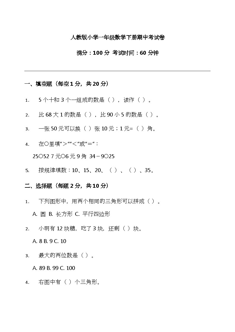 2026年人教版小学一年级数学下册期中考试卷及答案第1页