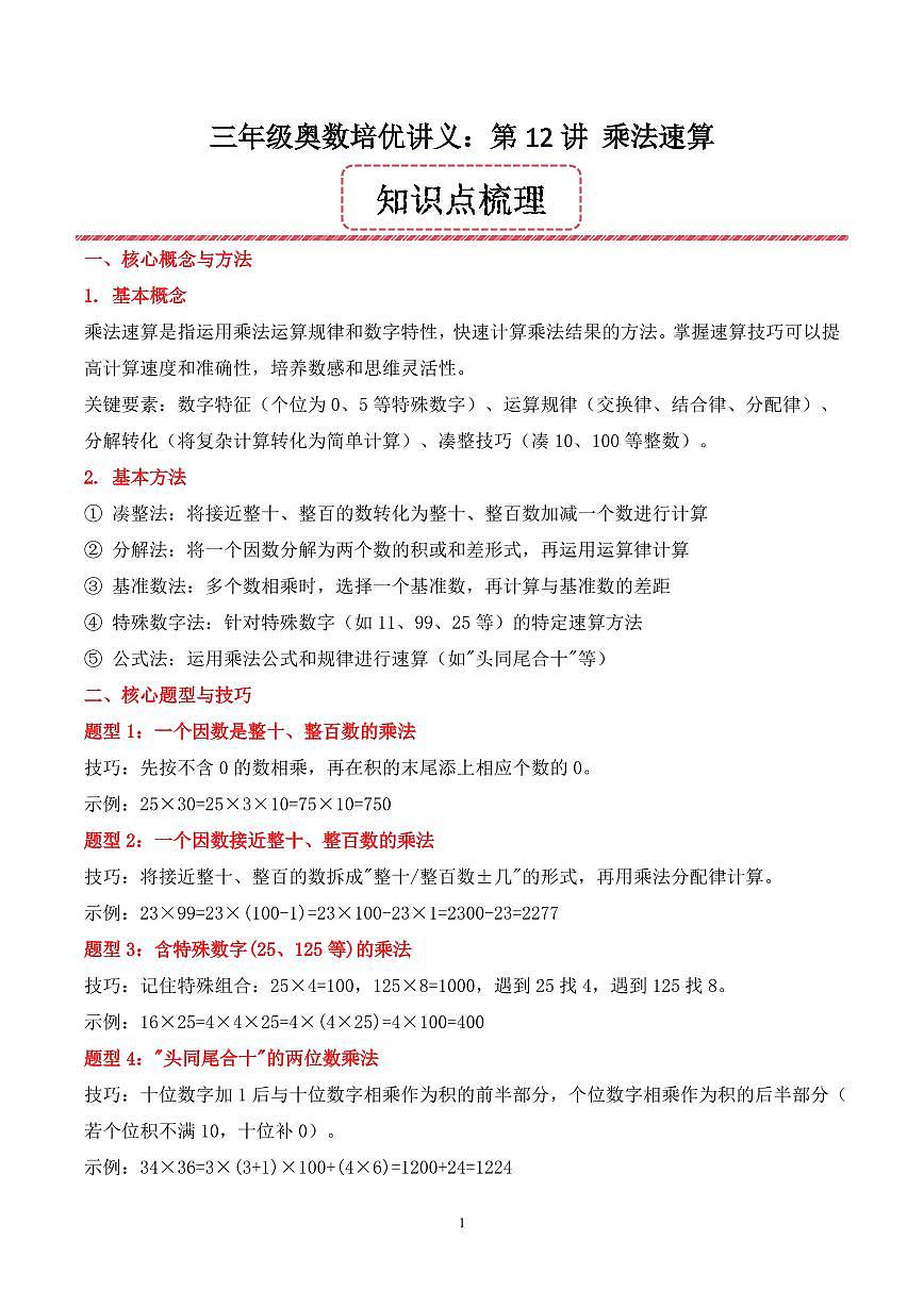 第12讲 乘法速算--三年级奥数培优讲义（解析版）第1页